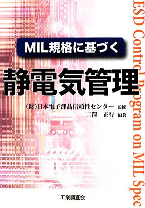 MIL規格に基づく静電気管理