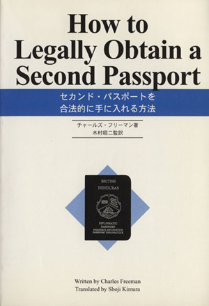 セカンド・パスポートを合法的に手に入れる
