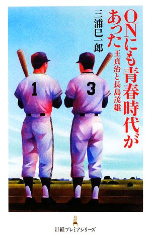 ONにも青春時代があった王貞治と長島茂雄日経プレミアシリーズ