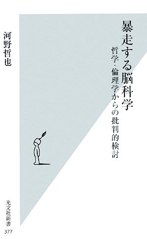 暴走する脳科学 哲学・倫理学からの批判的検討 光文社新書