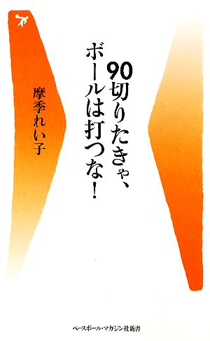 90切りたきゃ、ボールは打つな！ ベースボール・マガジン社新書