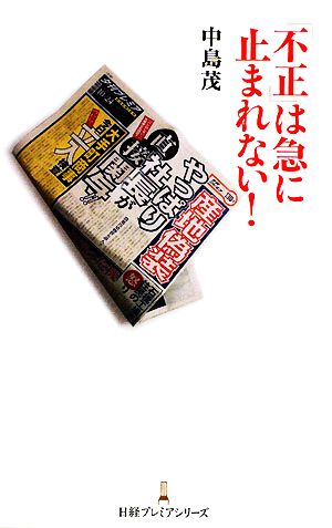 「不正」は急に止まれない！ 日経プレミアシリーズ