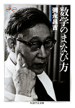 数学のまなび方 ちくま学芸文庫