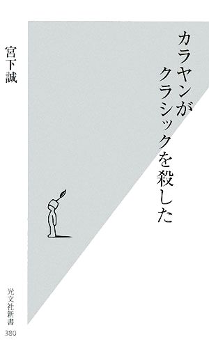 カラヤンがクラシックを殺した 光文社新書