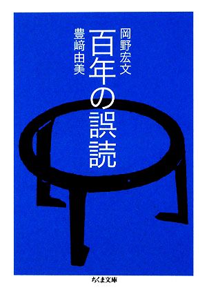 百年の誤読ちくま文庫