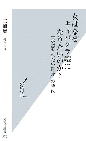 女はなぜキャバクラ嬢になりたいのか？ 「承認されたい自分」の時代 光文社新書