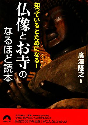 仏像とお寺のなるほど読本 知っているとためになる！ 青春文庫