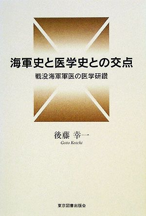 海軍史と医学史との交点 戦没海軍軍医の医学研鑽