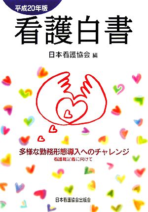 看護白書(平成20年版) 看護職定着に向けて-多様な勤務形態導入へのチャレンジ