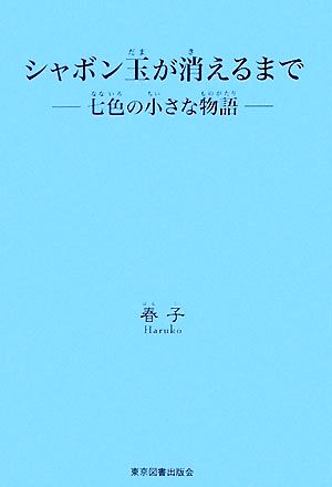 シャボン玉が消えるまで 七色の小さな物語 中古本・書籍 | ブックオフ