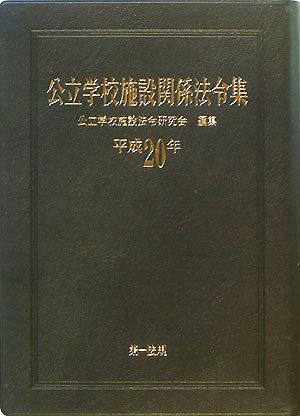 公立学校施設関係法令集(平成20年)