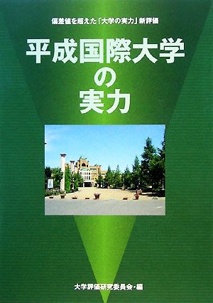 平成国際大学の実力 偏差値を超えた「大学の実力」新評価