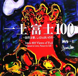 一土 富士100 自然は愛、しぜんはいのち