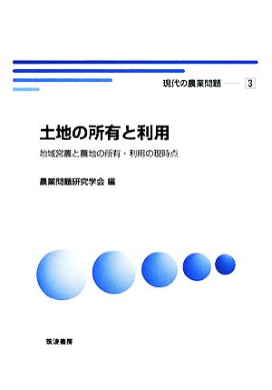 土地の所有と利用 地域営農と農地の所有・利用の現時点 現代の農業問題3