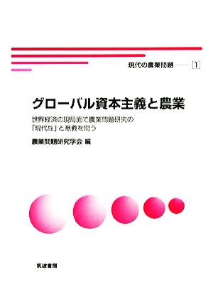 グローバル資本主義と農業 世界経済の現局面で農業問題研究の「現代性」と意義を問う 現代の農業問題1