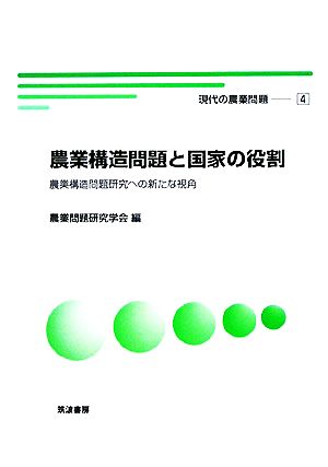 農業構造問題と国家の役割 農業構造問題研究への新たな視角 現代の農業問題4