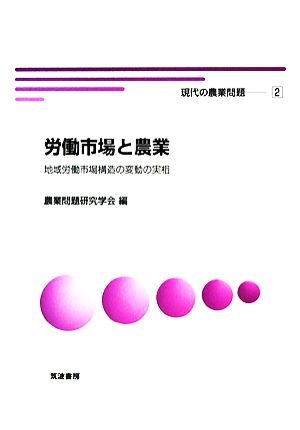 労働市場と農業 地域労働市場構造の変動の実相 現代の農業問題2