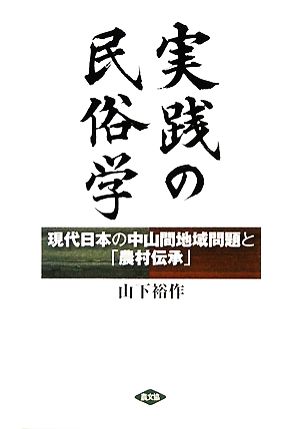 実践の民俗学 現代日本の中山間地域問題と「農村伝承」