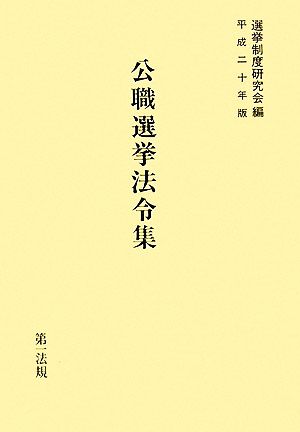 公職選挙法令集(平成二十年版)