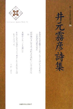 井元霧彦詩集 新・日本現代詩文庫