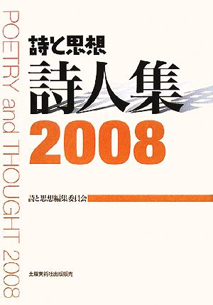 詩と思想 詩人集(2008)