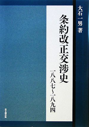 条約改正交渉史 1887～1894