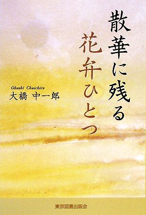 散華に残る花弁ひとつ