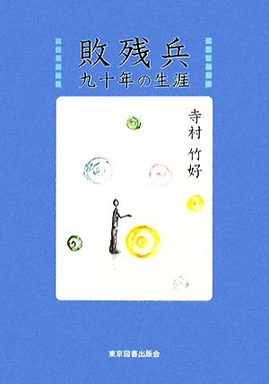 敗残兵 九十年の生涯 TTS文庫