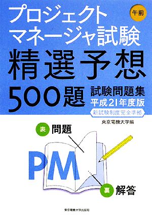 プロジェクトマネージャ試験 午前(平成21年度版) 精選予想500題試験問題集