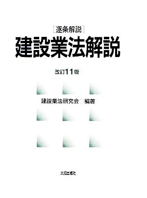 逐条解説 建設業法解説