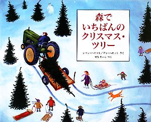 森でいちばんのクリスマス・ツリー児童図書館・絵本の部屋