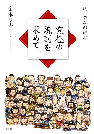 究極の焼酎を求めて 達人の焼酎遍歴