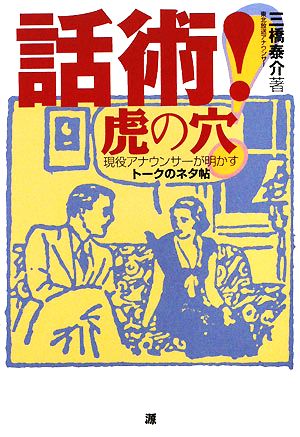 話術！虎の穴 現役アナウンサーが明かすトークのネタ帖