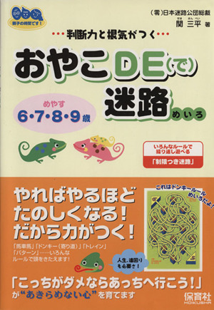 判断力と根気がつく おやこDE迷路