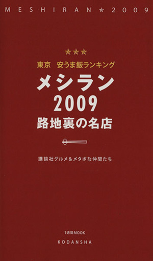 東京安うま飯ランキング メシラン2009 路地裏の名店