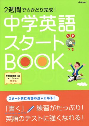 中学英語スタートBOOK 2週間でさきどり完成！