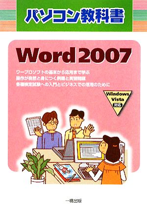 パソコン教科書 Word2007 Windows Vista対応