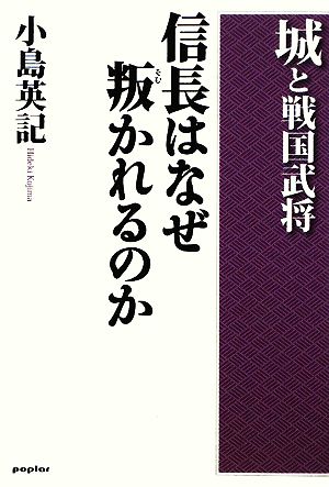 城と戦国武将 信長はなぜ叛かれるのか