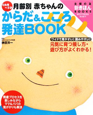 0カ月～3才月齢別赤ちゃんのからだ&こころ発達BOOK 主婦の友新きほんBOOKS