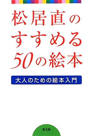 松居直のすすめる50の絵本 大人のための絵本入門