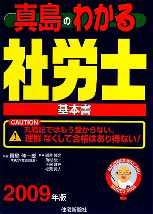 真島のわかる社労士(2009年版)