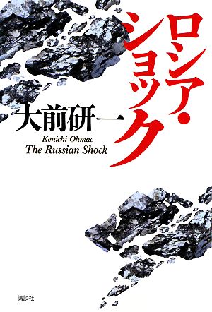 ロシア・ショック