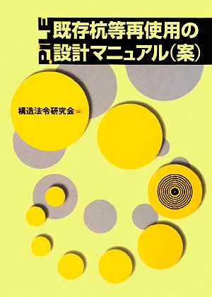 既存杭等再使用の設計マニュアル