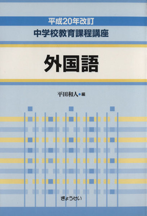 外国語 平成20年改訂