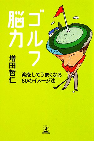 ゴルフ脳力 楽をしてうまくなる60のイメージ法