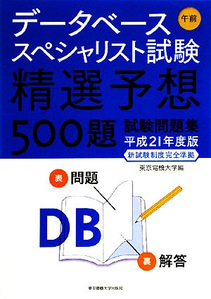 データベーススペシャリスト試験 午前(平成21年度版) 精選予想500題試験問題集