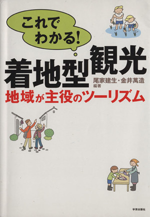 これでわかる！着地型観光 地域が主役のツ
