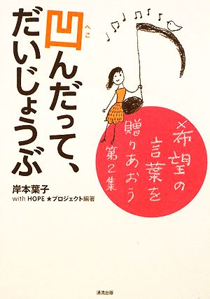 凹んだって、だいじょうぶ(第2集) 希望の言葉を贈りあおう