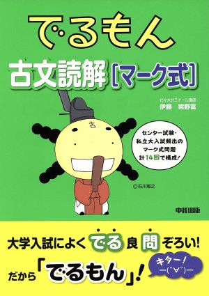 でるもん 古文読解[マーク式]