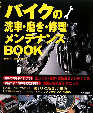 バイクの洗車・磨き・修理メンテナンスBOOK